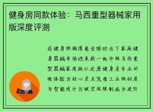 健身房同款体验：马西重型器械家用版深度评测