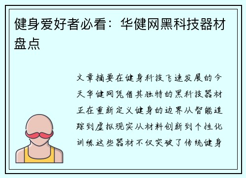 健身爱好者必看：华健网黑科技器材盘点